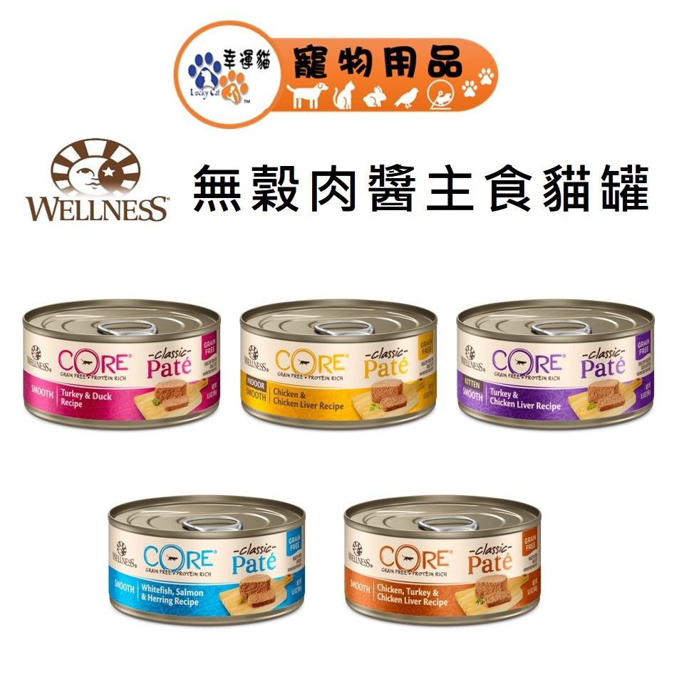 Wellness 寵物健康 CORE 無穀肉醬貓主食罐 5.5oz 貓罐頭 雞肉 火雞 鮭魚 鴨肉 鯡魚【幸運貓】