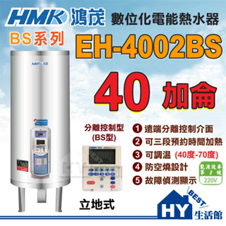 分期刷卡 含稅 鴻茂 分離控制型 線控型 BS型 EH-4002BS 立地式 不鏽鋼電熱水器 40加侖 保固二年 台灣製