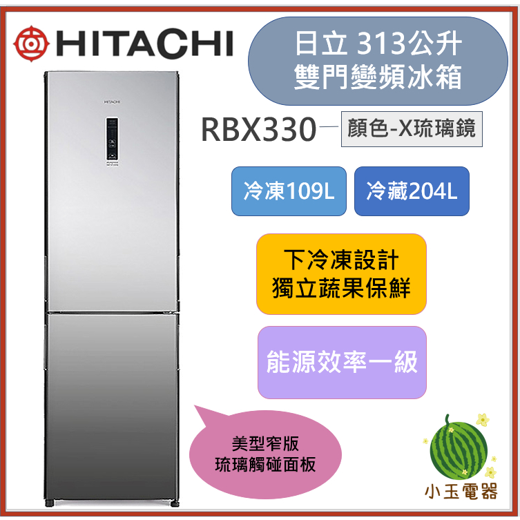 【小玉電器】HITACHI日立 313L雙門冰箱 RBX330 (X琉璃鏡) 限雙北運送安裝 雙北以外請聊聊詢問