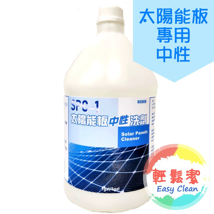 SPC-1太陽能板中性洗劑 1加侖【輕鬆潔】－1800免運，太陽能板專業清洗劑，不傷材質