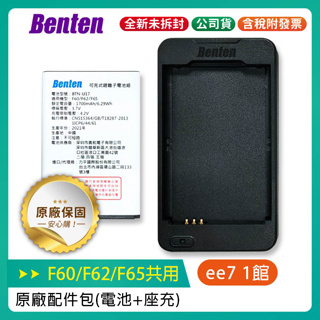 BENTEN F60/F62/F65/F68/F70/F72/F72+ 共用原廠配件包 (電池+座充)