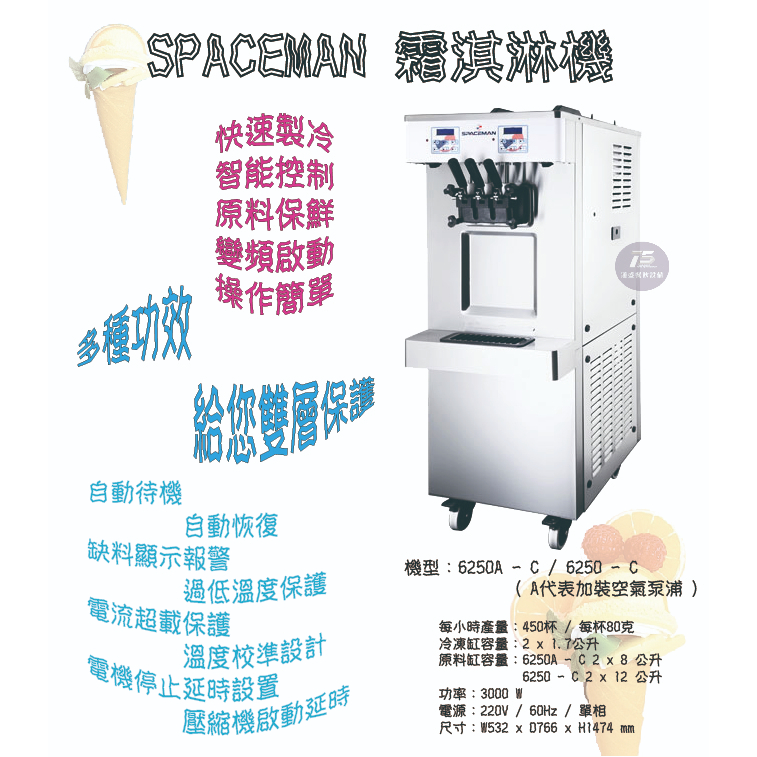 通盛餐飲設備 - SPACEMAN 霜淇淋機