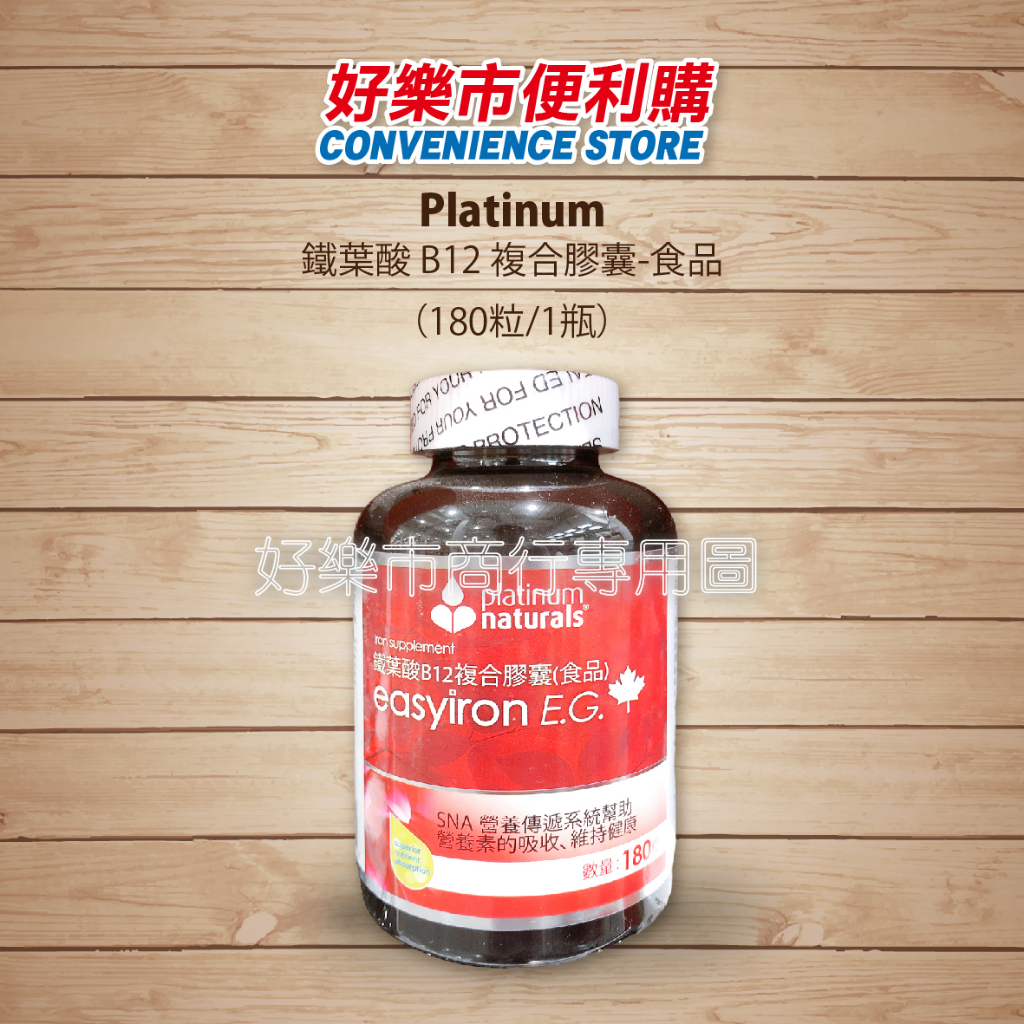 好市多 Costco代購 Platinum 鐵葉酸B12複合膠囊 180粒/1瓶 鐵質 葉酸 B12