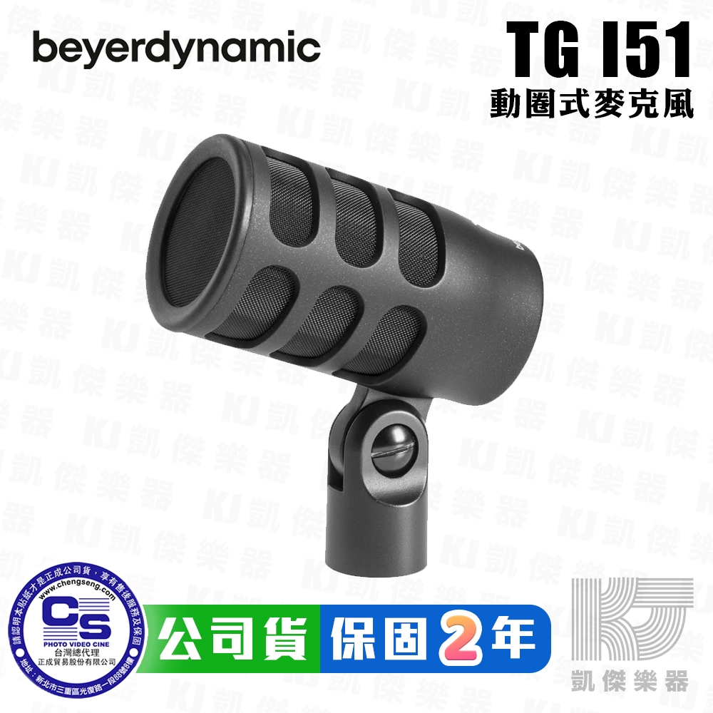 Beyerdynamic TG I51 動圈式 鼓組 麥克風 錄音 拜耳 動力 德國製 Tom Mic【凱傑樂器】