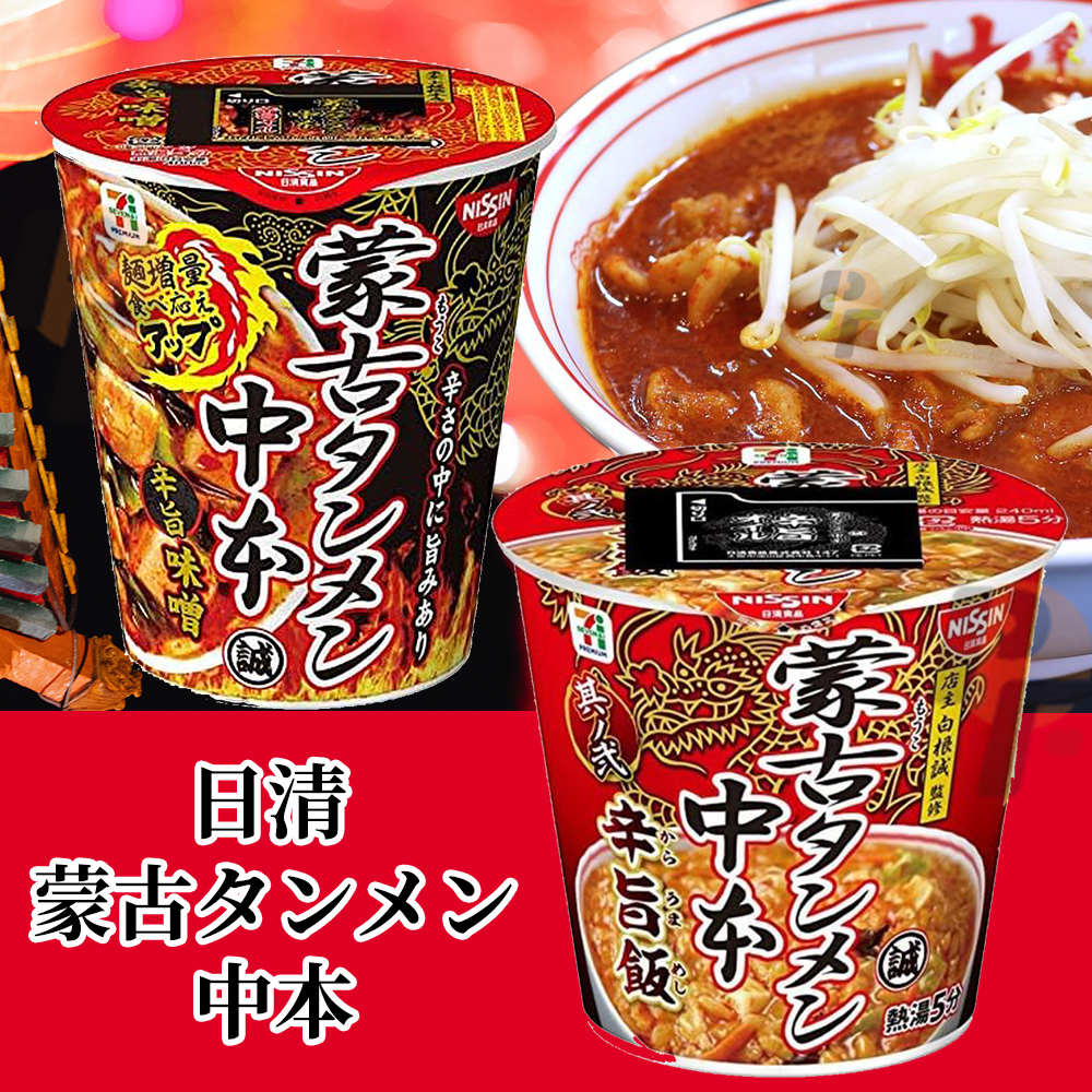 日清 Nissin 中本 蒙古 辛旨味噌泡麵 / 泡飯📣東京拉麵店 / 白根誠 / 日本7-11 / 超商限定 / 現貨