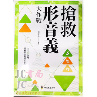 【JC書局】螢火蟲出版 國小 形音義總動員 搶救形音義大作戰
