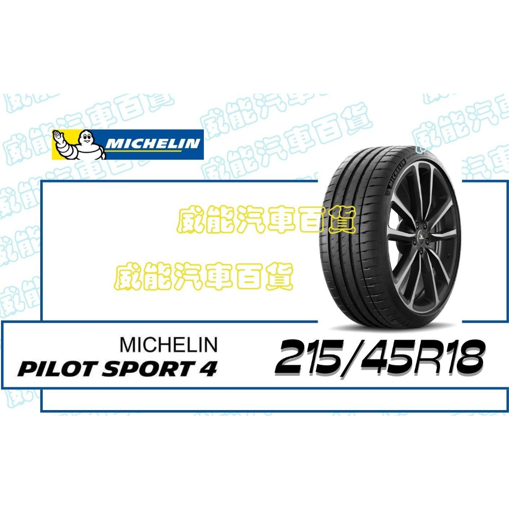 【MICHELIN】米其林輪胎 DIY  215/45R18 93Y PILOT SPORT 4 限量特賣價