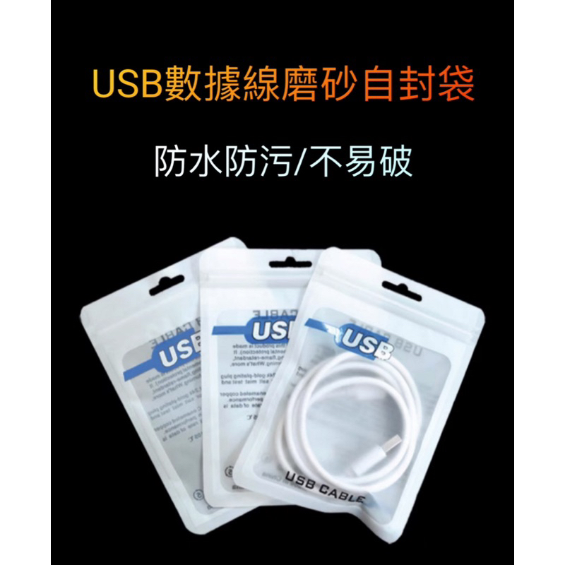爆款USB 數據線 包裝袋 配件 塑料袋 自封袋 充電器夾鏈 珠光袋 防塵袋 3c電子袋 夾鏈袋 手機殼袋 手機袋