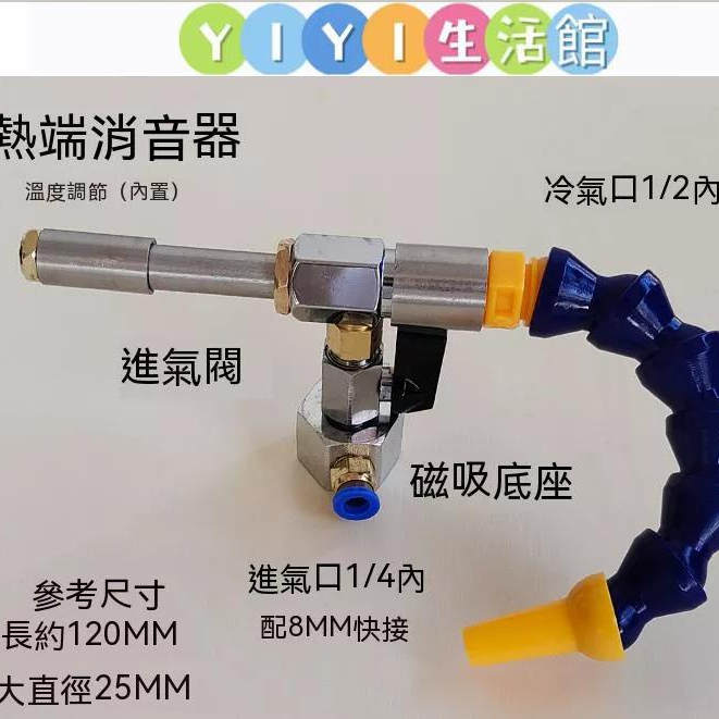 【YIYI】渦流管 不銹鋼渦流管 渦輪制冷器空氣冷卻螺旋蝸流制熱惡魔急凍管