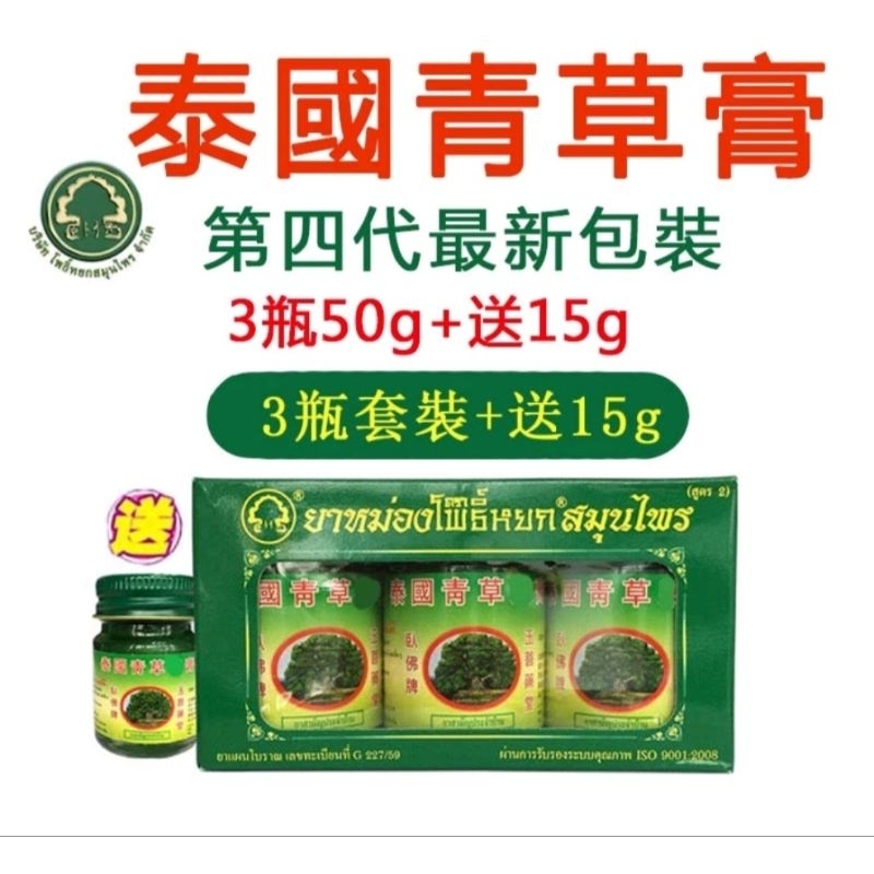 🇹🇭泰國青草膏 3瓶50g送1瓶15g [現貨］