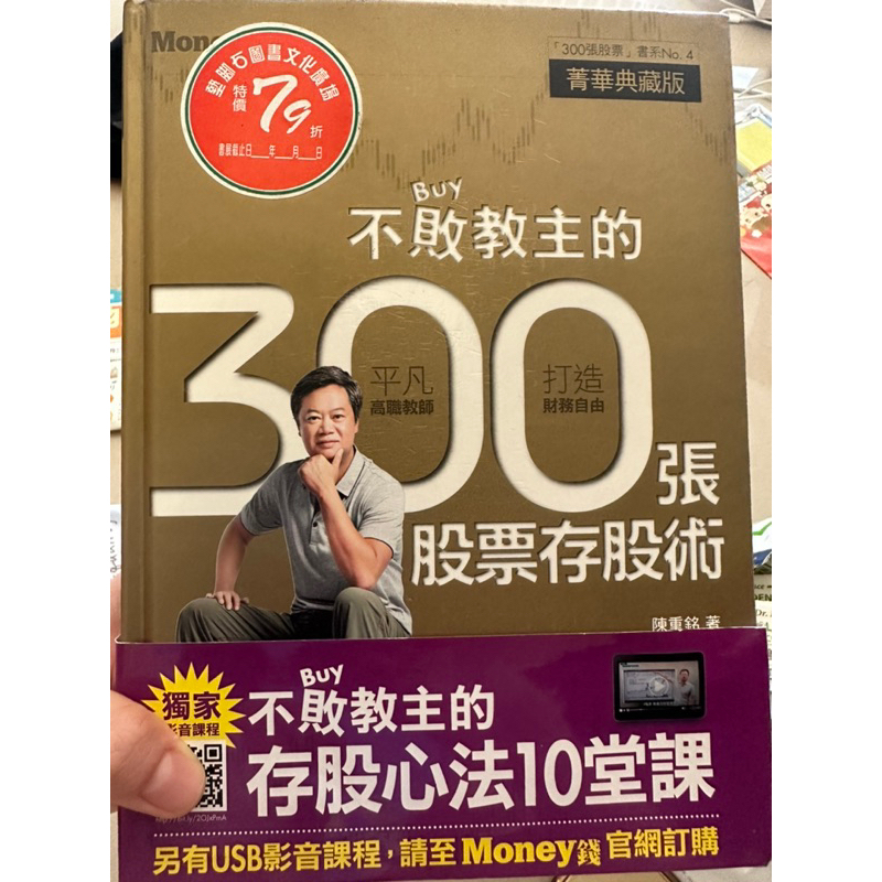 不敗教主的300張股票存股術