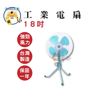 18吋工業風扇 工業風扇 三角立扇 工業電扇 電風扇 風扇 立扇 8吋變速擺頭 台灣製造