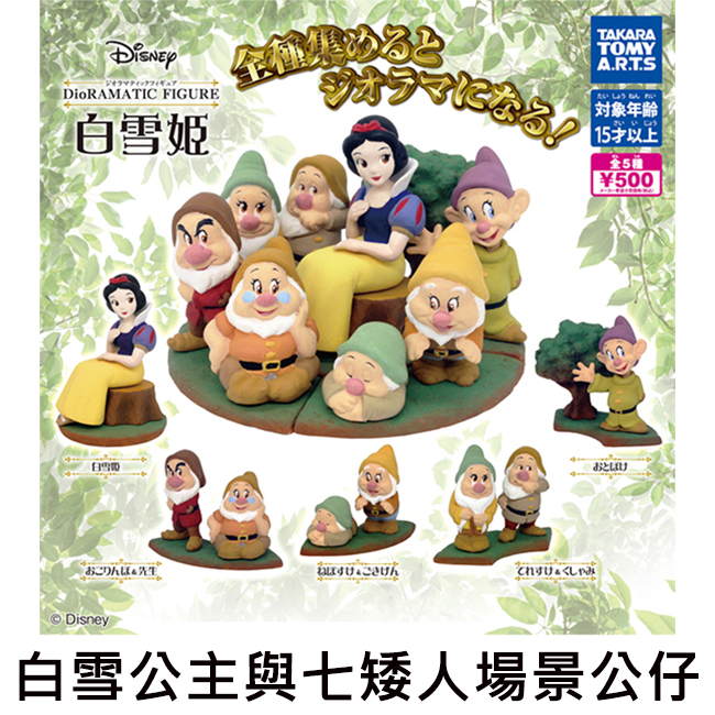 白雪公主與七矮人 場景公仔 扭蛋 轉蛋 糊塗蛋 七個小矮人 迪士尼 Disney TAKARA TOMY