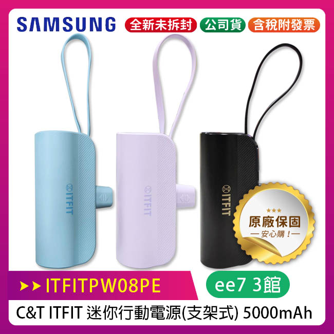 Samsung C&amp;T ITFIT 5000mAh 迷你行動電源(支架式)適用iPhone 15~優惠四選一