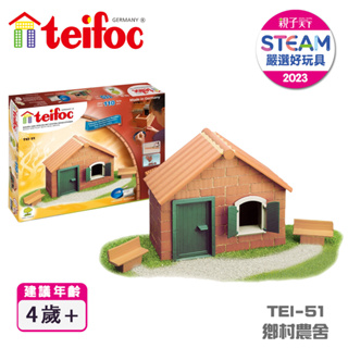 【德國teifoc】DIY益智磚塊建築玩具 鄉村農舍 - TEI51