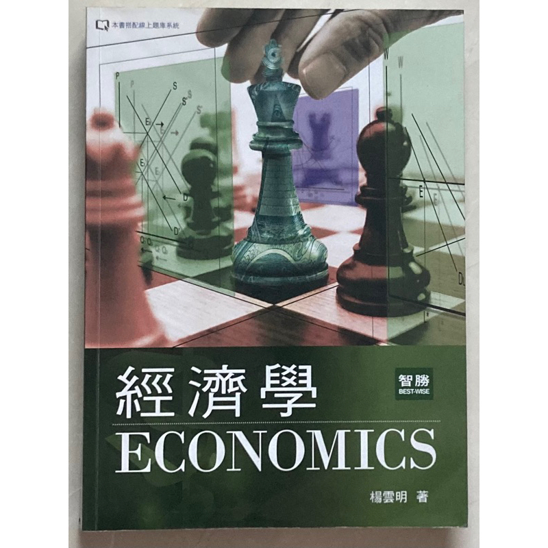 經濟學 智勝 楊雲明 著 ECONOMICS 幾乎全新 經濟系用書 企管系用書