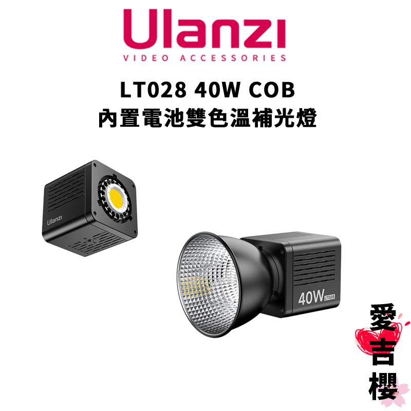 免運【Ulanzi 優籃子】LT028 40W COB 內置電池 雙色溫補光燈 (公司貨) L032GBB1