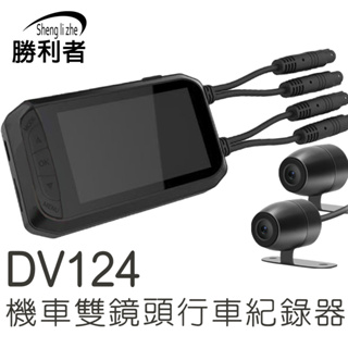 【勝利者】 DV124 機車雙鏡頭行車紀錄器 1080P高清錄影 wifi及時觀看 通勤小資必備 最高支援128G