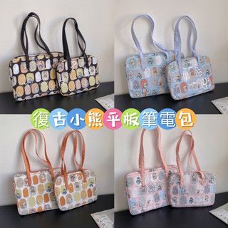 ⚡臺灣現貨⚡平板收納包 電腦包 平板 筆電包 可愛復古小熊 2種大小4款可選