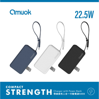 【amuok】自帶線插頭二合一 行動電源 / 移動電源 / 充電寶 台灣公司貨