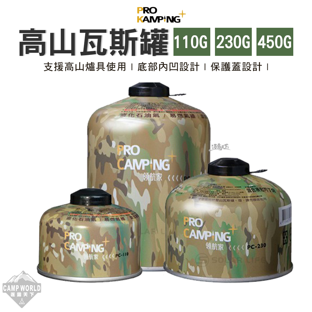 高山瓦斯罐 【逐露天下】 ProKamping 領航家 高山瓦斯罐 110g 230g 450g 登山瓦斯罐 瓦斯 露營