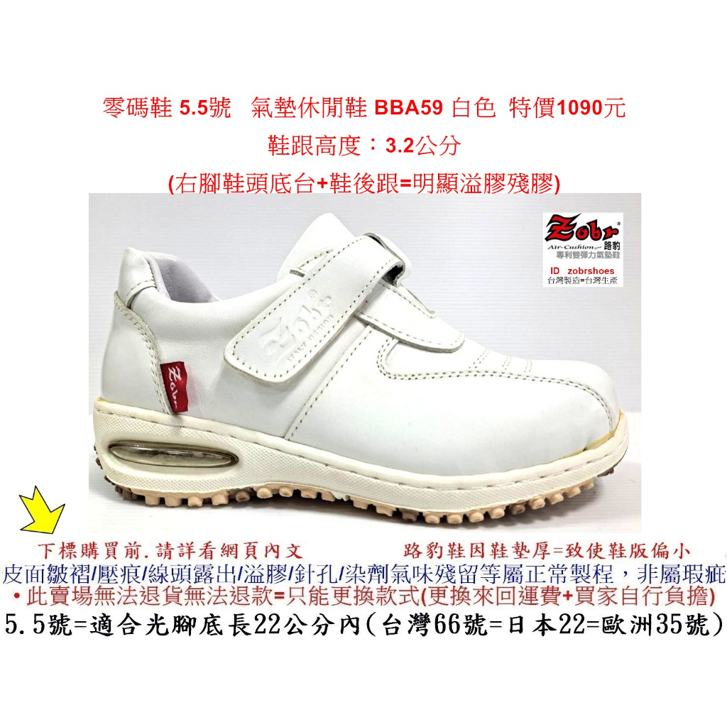 零碼鞋 5.5號 Zobr 路豹 牛皮氣墊休閒鞋 BBA59 白色 雙氣墊款式 ( BB系列)  特價1090元 小白鞋