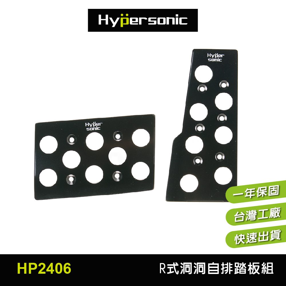 Hypersonic台灣現貨 汽車用R式很多洞洞自排踏板/HP2406(1組)