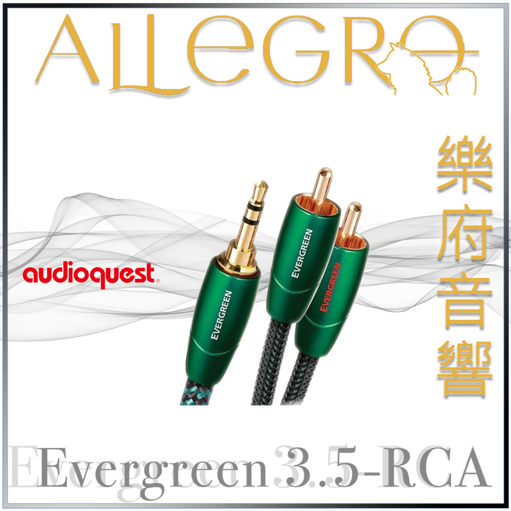 樂府音響｜Audioquest Evergreen 類比訊號線 3.5 - RCA｜台北音響專賣店