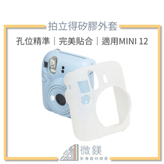 『台灣現貨』FUJIFILM INSTAX mini12 閃粉軟殼拍立得相機保護套 - 百搭發光專用矽膠套