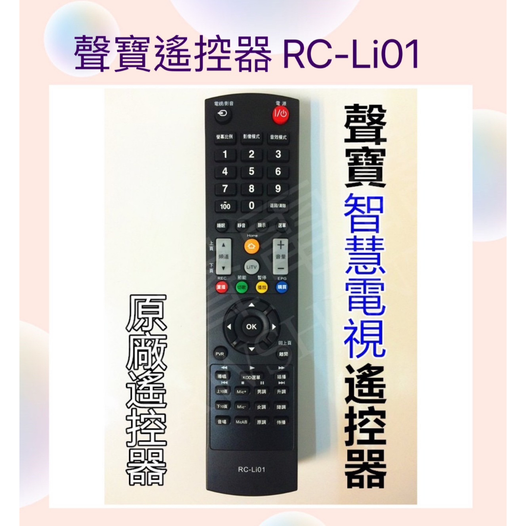 現貨 聲寶電視遙控器RC-Li01 聲寶EM-42IP70D 原廠遙控器 原廠公司貨 【皓聲電器】