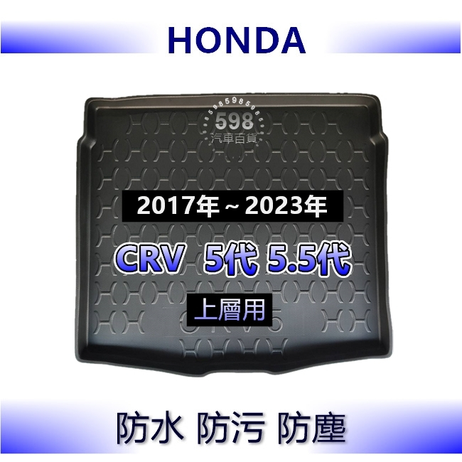 防水後車廂托盤 本田 CRV 5代 5.5代 後車廂墊 後廂墊 後廂托盤 Honda 後車箱墊 CRV5 防水托盤