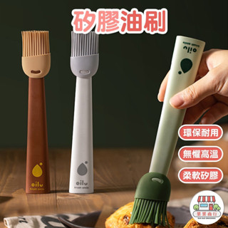 [臺灣出貨] 多功能家用 矽膠油刷 耐高溫 燒烤刷 廚房食用烘焙毛刷 燒烤刷 烤肉刷 蛋液刷 果醬刷