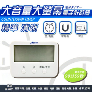 明家Mayka TM-E18 數位計時器 計時鬧鐘 大音量大螢幕電子計時器 計時器 電子計時器 定時器 倒數計時器