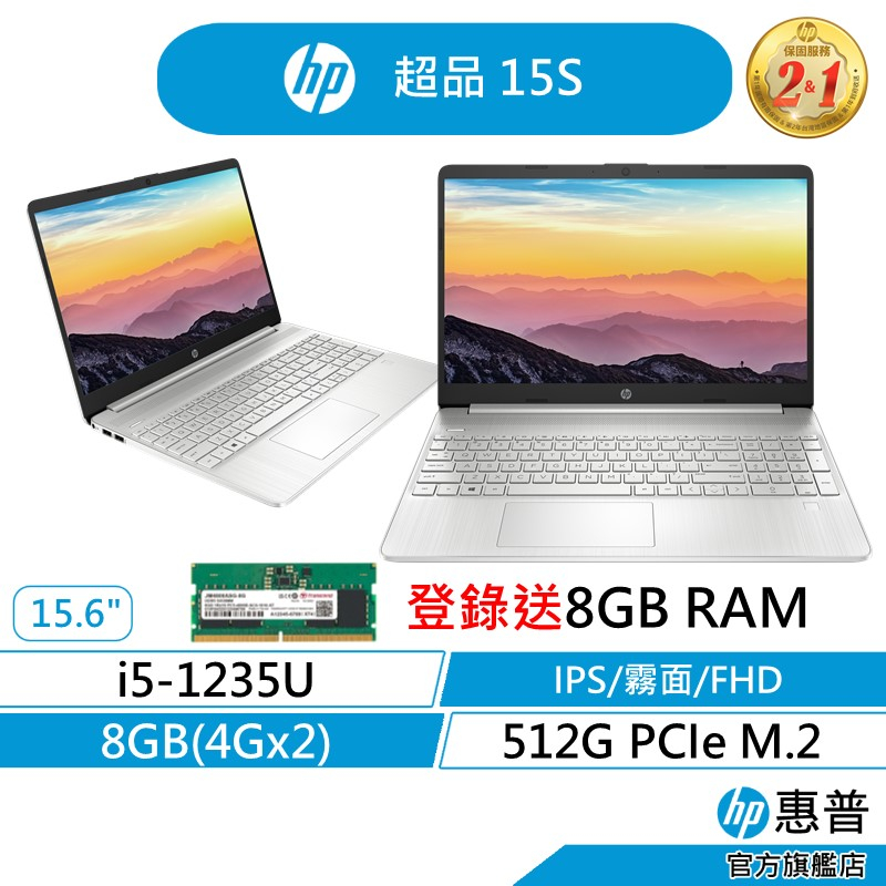 HP 惠普 超品15s 15.6吋輕薄文書筆電 指紋辨識 登錄送8GB RAM(12代i5/8G/512G)無包鼠 銀