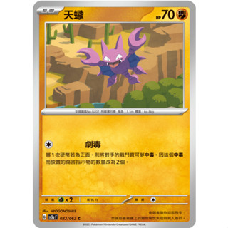 [ALG 卡牌專門] 寶可夢 PTCG 中文版 天蠍 SV3a 022/062 C
