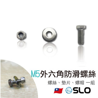 SLO【M5外六角防滑螺絲】不銹鋼螺絲 內六角 M5X15 防滑螺絲 螺絲 SLO速辰