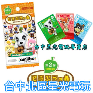 中文版 動物之森 動物森友會 系列 第2彈 amiibo卡包 卡片 第二彈 現貨秒出【一包3張 隨機出貨】臺中星光電玩