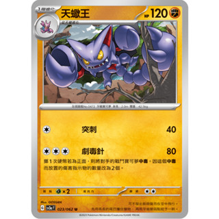 [ALG 卡牌專門] 寶可夢 PTCG 中文版 天蠍王 SV3a 023/062 U