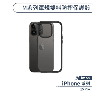 【imos】iPhone 15 Pro M系列軍規雙料防摔保護殼 手機殼 防摔殼 保護套 軍規防摔 透明殼