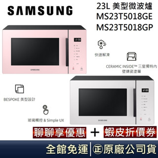 SAMSUNG 三星 23L【領卷再折】美型微波爐 MS23T5018GE MS23T5018GP 玻璃觸控 原廠公司貨