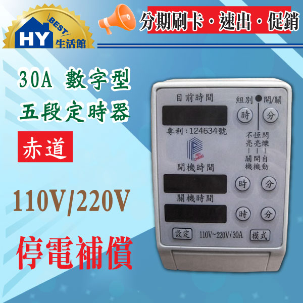 赤道30A電子數字型5段定時器 停電補償180小時 多段定時器 110V/220V共用《熱水器 電燈 招牌 省電必備品》