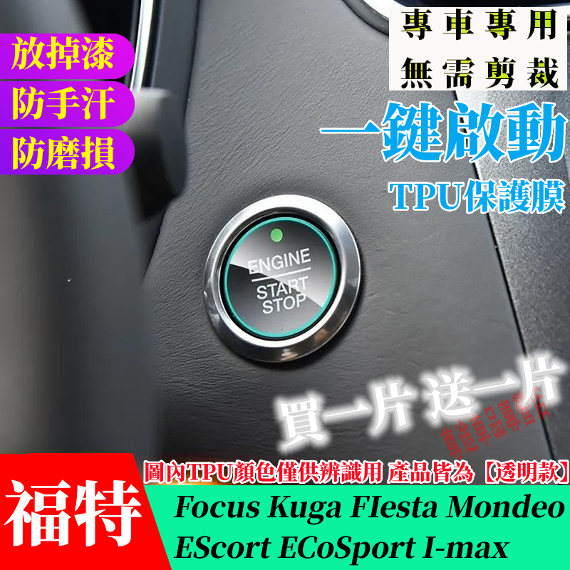 福特一鍵啟動保護膜 Focus Kuga FIesta Mondeo ECoSport全車系 一鍵啟動TPU膜 按鍵改裝