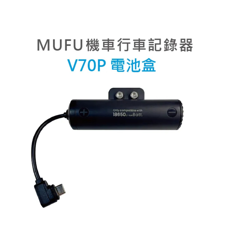MUFU 行車記錄器 V70P衝鋒機 電池盒配件 《比帽王》