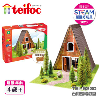 【德國teifoc】DIY益智磚塊建築玩具 經典石砌婚禮教堂-TEI5230