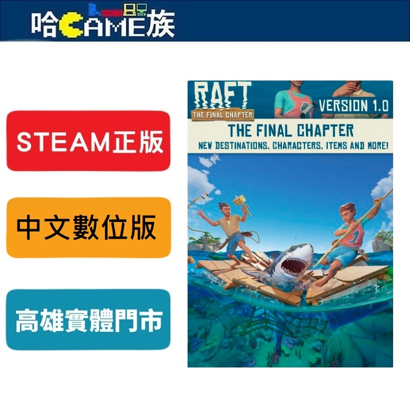 STEAM正版 PC Raft 孤海生存 中文版 線上遊戲模式 開放世界生存沙盒遊戲 以第一人稱和第三人稱視角進行