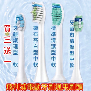 (台灣現貨)副廠通用 Philips 飛利浦 sonicare 電動牙刷頭 電動牙刷刷頭 電動牙刷 刷頭 副廠刷頭