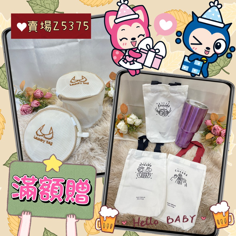 ⚠️請勿下單⚠️ 贈品💝 滿額贈品🎁 禮物❣️7-11咖啡卷 全家咖啡卷☕️ 內衣洗衣袋 冰霸杯 飲料提袋 收納袋💝