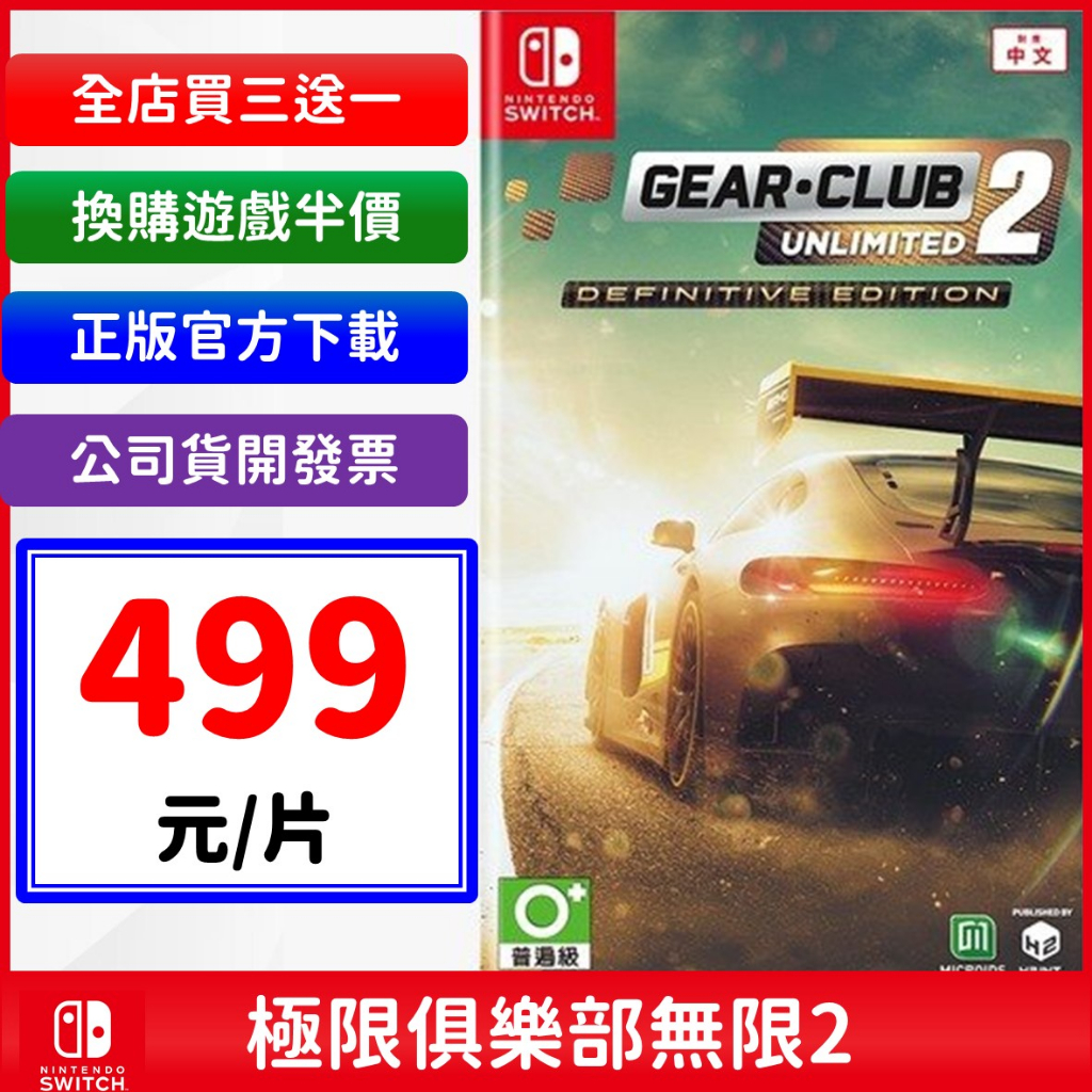 Switch NS 極速俱樂部 無限 2 終極版 任天堂 少數擬真賽車遊戲 gear club unlimited 2