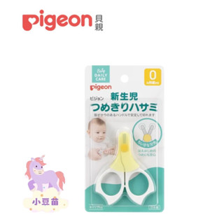 貝親 Pigeon 新生兒指甲剪0m+/剪刀附蓋3m+/指甲剪9m+ 按壓剪刀 圓弧剪刀 附衛生蓋【公司貨】🍀小豆苗