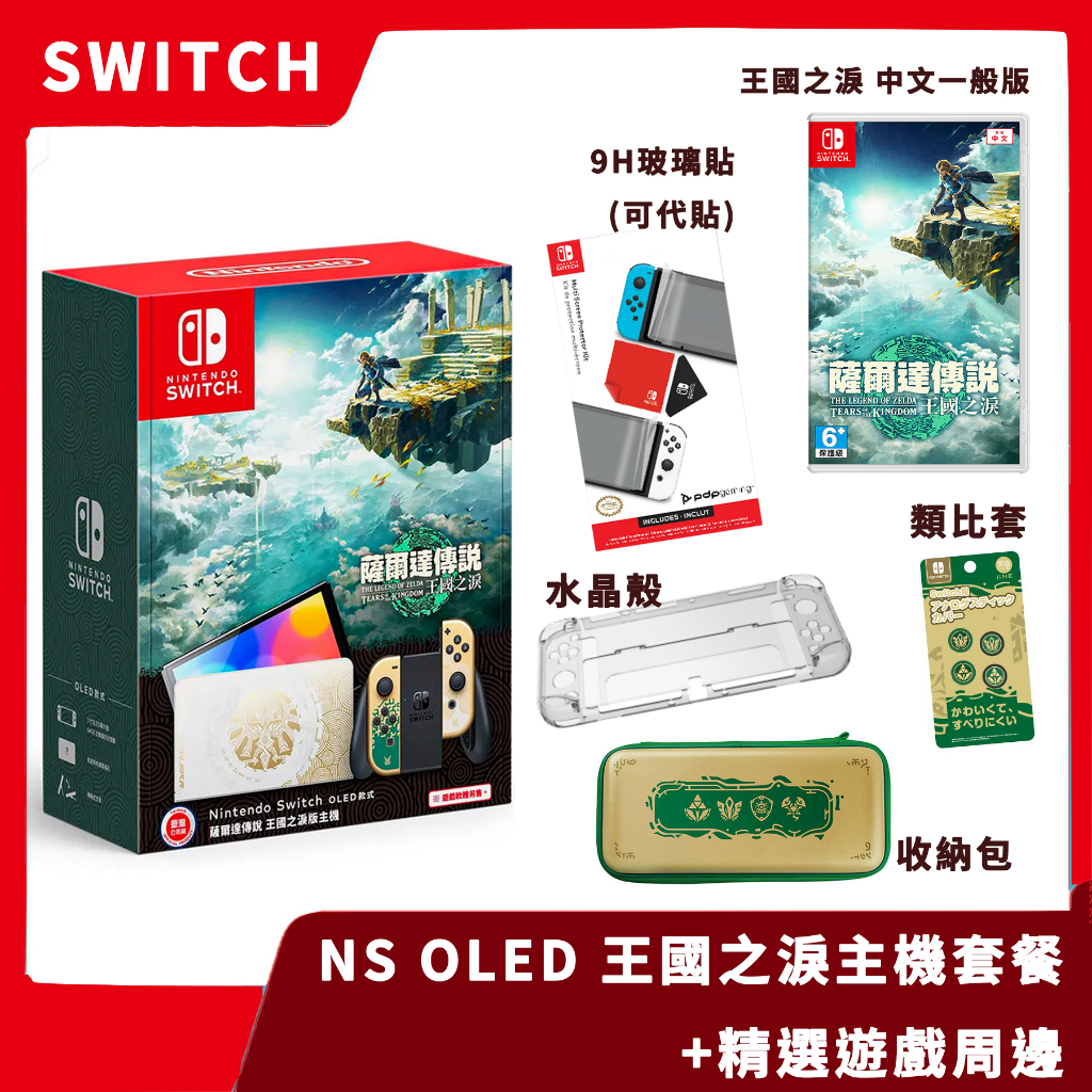 【限時特惠】NS 任天堂 Switch OLED 王國之淚 主機 +遊戲 精選周邊 薩爾達傳說【一樂電玩】